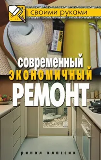 Обложка: Современный экономичный ремонт
