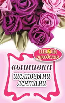 Обложка: Вышивка шелковыми лентами