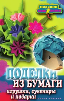 Обложка: Поделки из бумаги, игрушки, сувениры и подарки