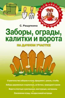 Обложка: Заборы, ограды, калитки и ворота на дачном участке