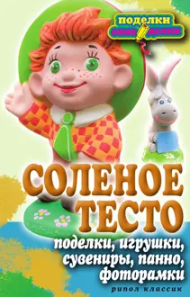 Обложка: Соленое тесто. Поделки, игрушки, сувениры, панно, фоторамки