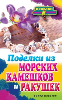 Обложка: Поделки из морских камешков и ракушек