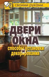 Обложка: Двери и окна. Способы установки и декорирования