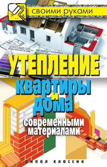 Обложка: Утепление квартиры и дома современными материалами