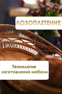 Обложка: Лозоплетение. Технология изготовления мебели