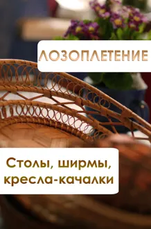 Обложка: Лозоплетение. Столы, ширмы, кресла-качалки