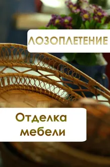Обложка: Лозоплетение. Отделка мебели