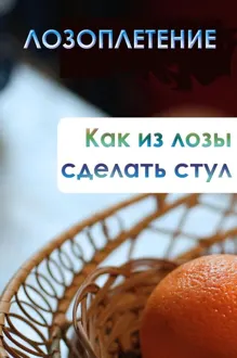 Обложка: Как из лозы сделать стул