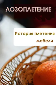 Обложка: История плетения мебели