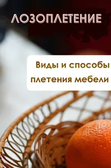Обложка: Виды и способы плетения мебели