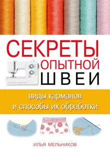 Обложка: Секреты опытной швеи: виды карманов и способы их обработки