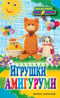 Обложка: Игрушки амигуруми