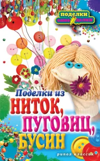 Обложка: Поделки из ниток, пуговиц, бусин