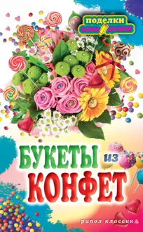 Обложка: Букеты из конфет