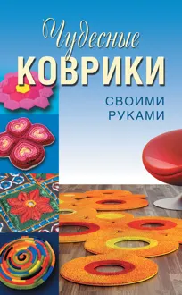 Обложка: Чудесные коврики своими руками