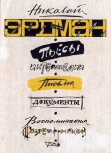 Обложка: Пьесы. Интермедии. Письма. Документы. Воспоминания современников
