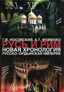 Обложка: Том 2. Русско-Ордынская империя. Книга 4
