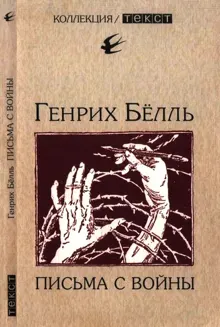 Обложка: Письма с войны