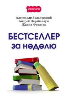 Обложка: Бестселлер за неделю