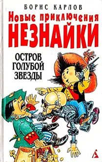 Обложка: Остров Голубой Звезды