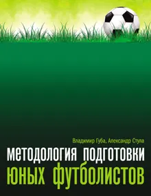 Обложка: Методология подготовки юных футболистов
