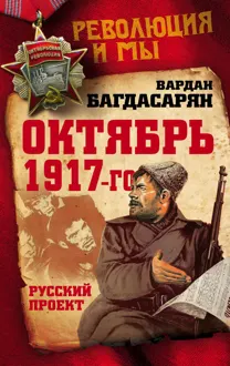 Обложка: Октябрь 1917-го. Русский проект