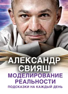 Обложка: Моделирование реальности. Подсказки на каждый день