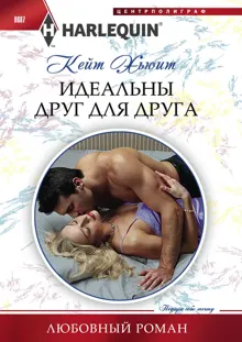 Обложка: Идеальны друг для друга