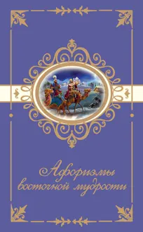 Обложка: Афоризмы восточной мудрости