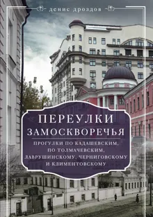 Обложка: Переулки Замоскворечья