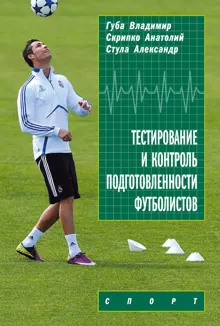 Обложка: Тестирование и контроль подготовленности футболистов