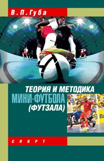 Обложка: Теория и методика мини-футбола (футзала)