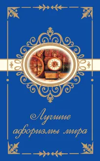 Обложка: Лучшие афоризмы мира