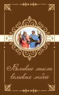 Обложка: Великие мысли великих людей