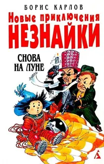 Обложка: Снова на Луне