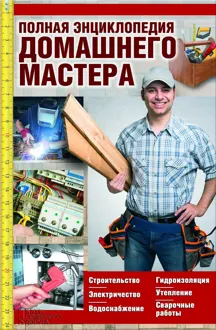 Обложка: Полная энциклопедия домашнего мастера