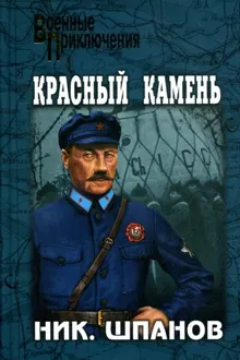 Обложка: Красный камень
