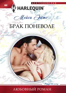 Обложка: Брак поневоле
