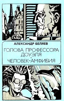 Обложка: Голова профессора Доуэля. Человек-амфибия