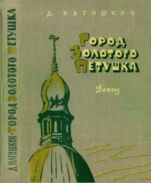 Обложка: Город Золотого Петушка