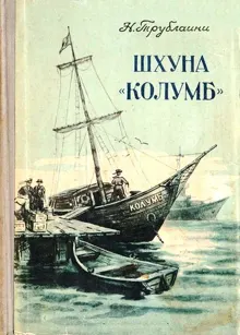 Обложка: Шхуна «Колумб»