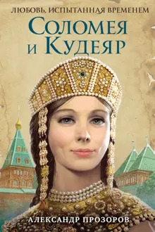 Обложка: Соломея и Кудеяр