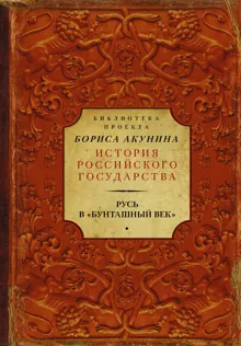 Обложка: Русь в «Бунташный век»