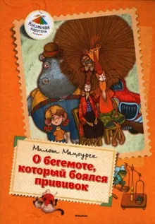 Обложка: О бегемоте, который боялся прививок
