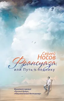 Обложка: Франсуаза, или Путь к леднику
