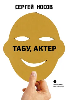 Обложка: Табу, актер!
