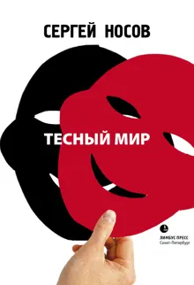 Обложка: Тесный мир