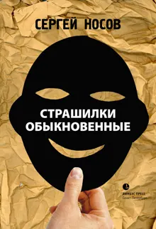 Обложка: Страшилки обыкновенные