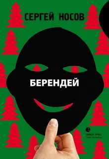 Обложка: Берендей
