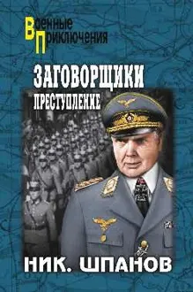 Обложка: Заговорщики. Преступление